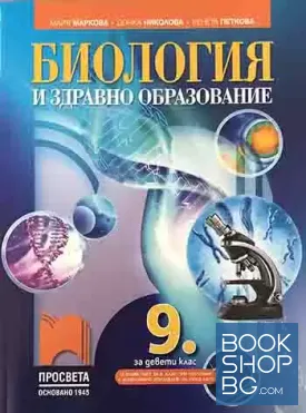 Биология и здравно образование за 9. клас