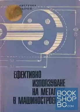 Ефективно използуване на металите в машиностроенето