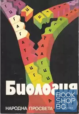 Биология за 10. клас