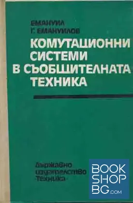 Комутационни системи в съобщителната техника