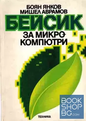 Бейсик за микрокомпютри