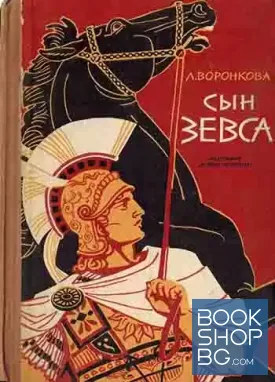 Сын Зевса