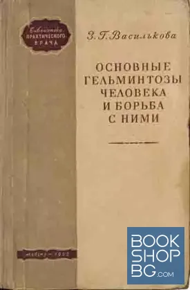 Основные гельминтозы человека и борьба с ними