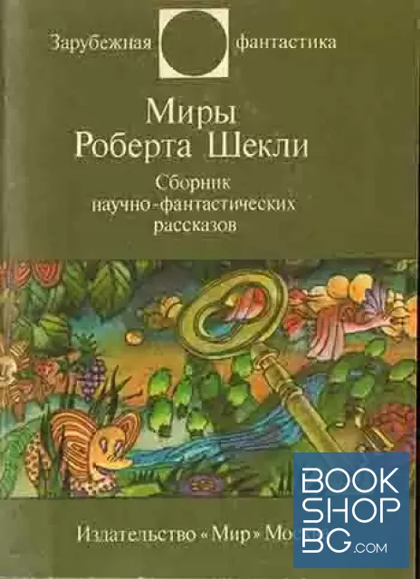 View 1 of Миры Роберта Шекли