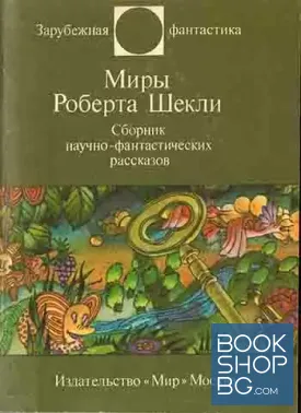 Миры Роберта Шекли