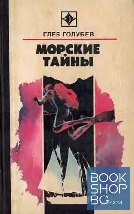 Морские тайны