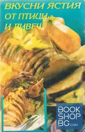 Вкусни ястия от птици и дивеч
