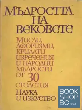 Мъдростта на вековете