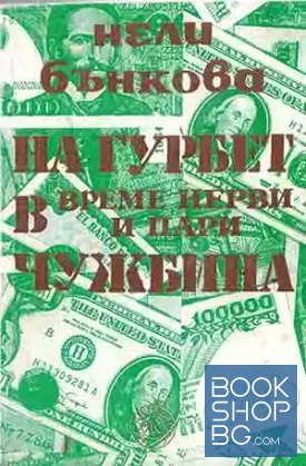 На гурбет в чужбина