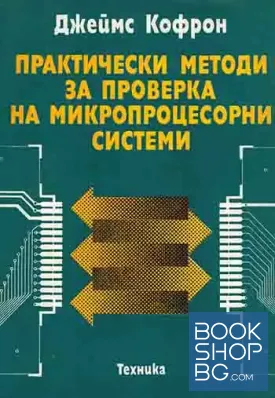 Практически методи за проверка на микропроцесорни системи