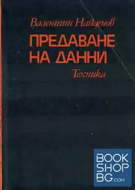 Предаване на данни