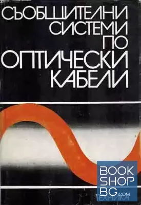 Съобщителни системи по оптически кабели