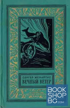 Вечный ветер