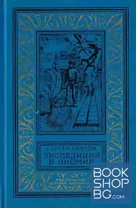 Экспедиция в Иномир