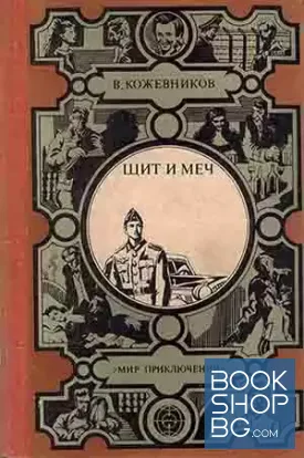 Щит и меч