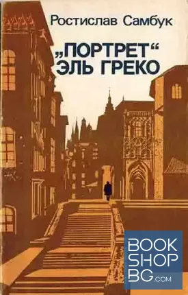 "Портрет" Эль Греко