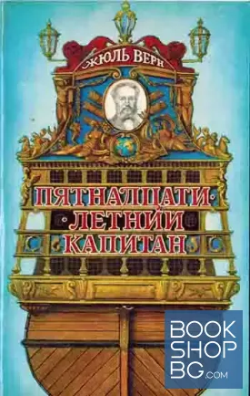 Пятнадцатилетний капитан
