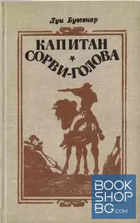 Капитан Сорви-голова