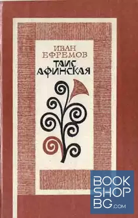Таис Афинская