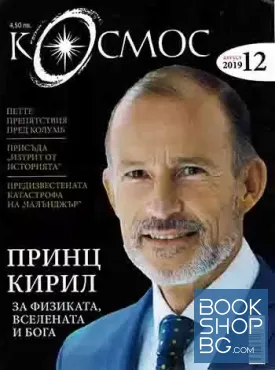 Космос. Бр. 12 / август 2019