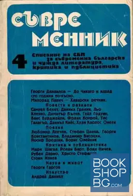 Съвременник. Бр. 4 / 1988