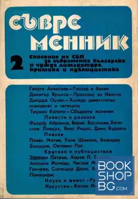 Съвременник. Бр. 2 / 1989