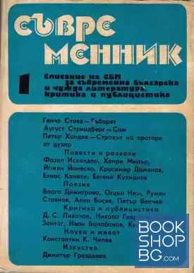 Съвременник. Бр. 1 / 1989