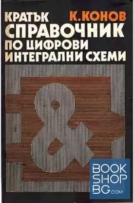 Кратък справочник по цифрови интегрални схеми