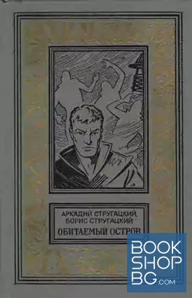 Обитаемый остров