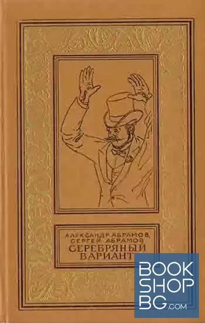 View 1 of Серебряны Вариант