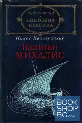 Капитан Михалис