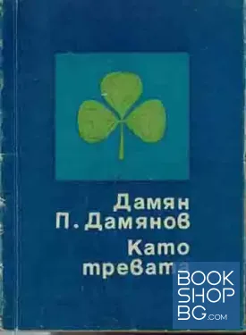 Като тревата