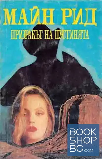 View 1 of Призракът на пустинята