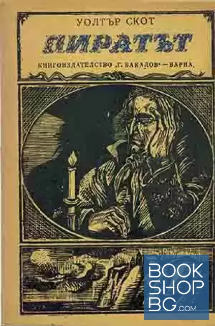 View 1 of Пиратът