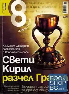 Списание 8. Бр. 11 / 2011