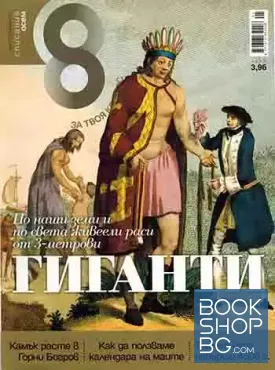 Списание осем. Бр. 1 / януари 2012