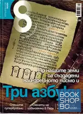 Списание осем. Бр. 2 / 2012