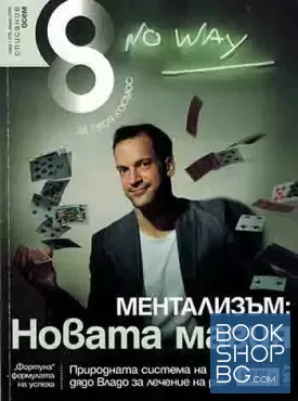 Списание осем. Бр. 1 / януари 2015