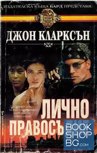 View 1 of Лично правосъдие