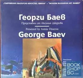 Съвременно българско изкуство. Имена: Георги Баев