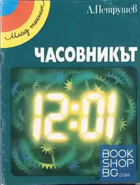 Часовникът