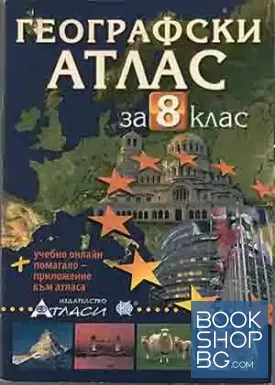 Географски атлас за 8. клас Географски атлас за 8. клас
