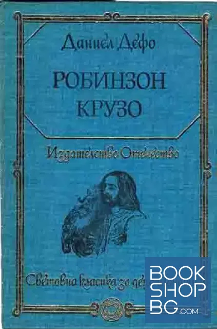 View 1 of Робинзон Крузо