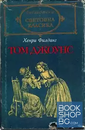 Том Джоунс. Том 1-2