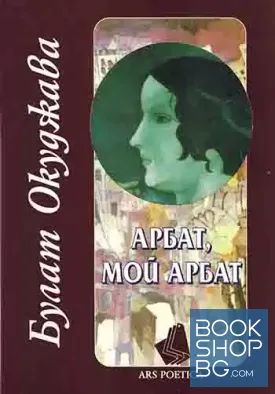 Арбат, мой Арбат