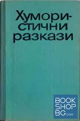 Хумористични разкази