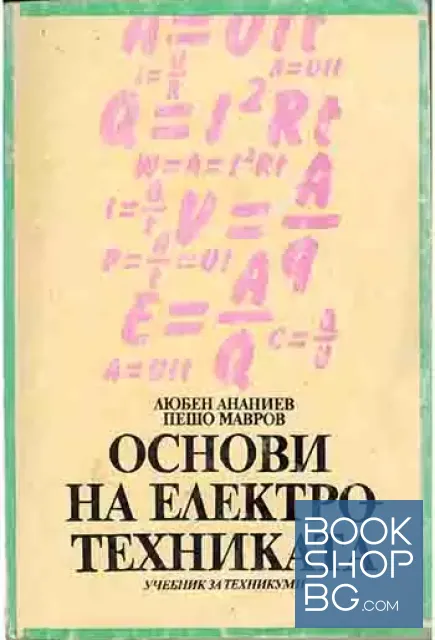 View 1 of Основи на електротехниката