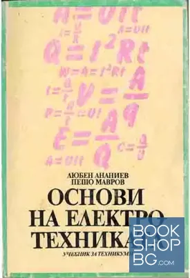 Основи на електротехниката