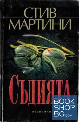 Съдията