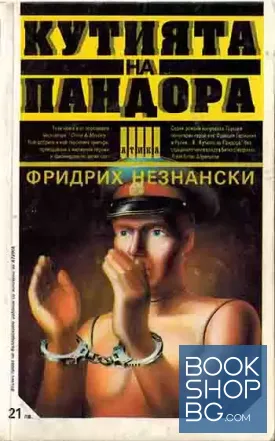 Кутията на Пандора